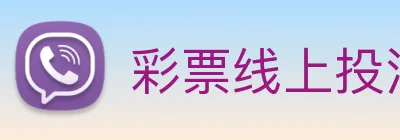 彩票线上投注 logo